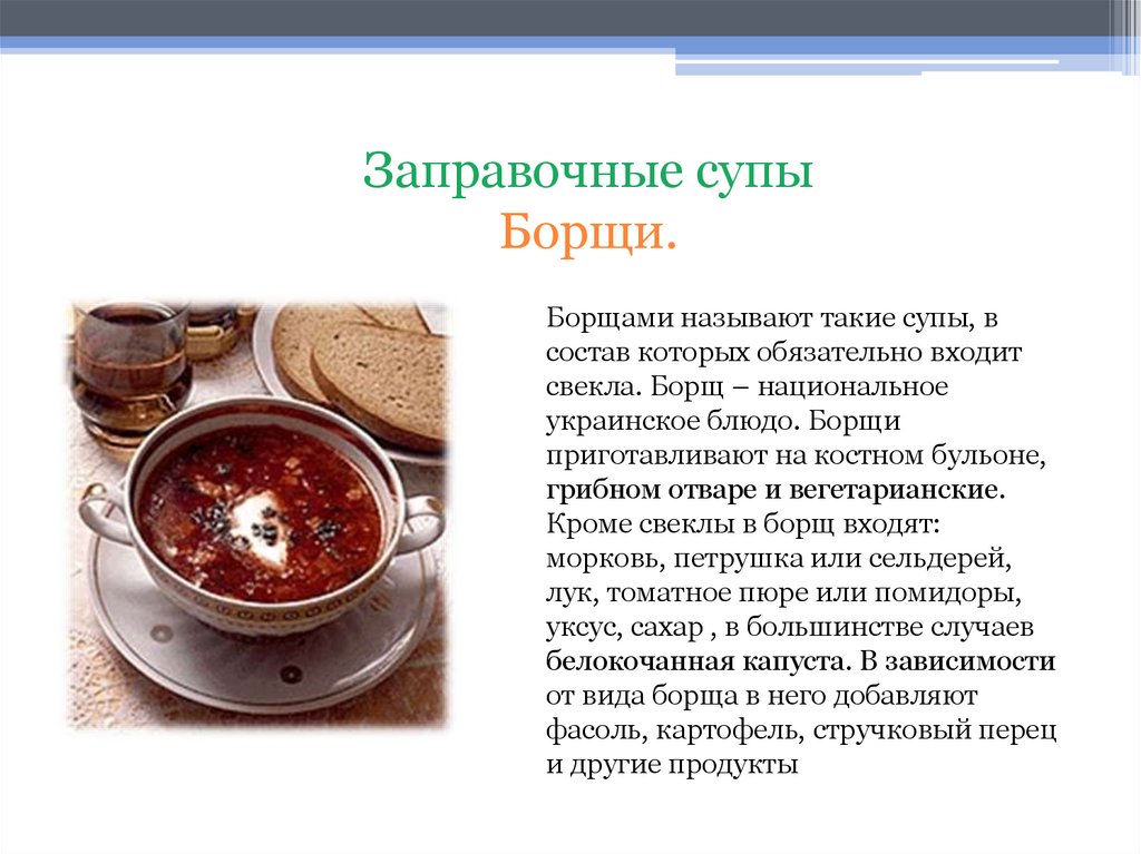 Суп текст. Заправочные супы. Презентация на тему борщ. Приготовление заправочных супов. Заправочные супы борщ.