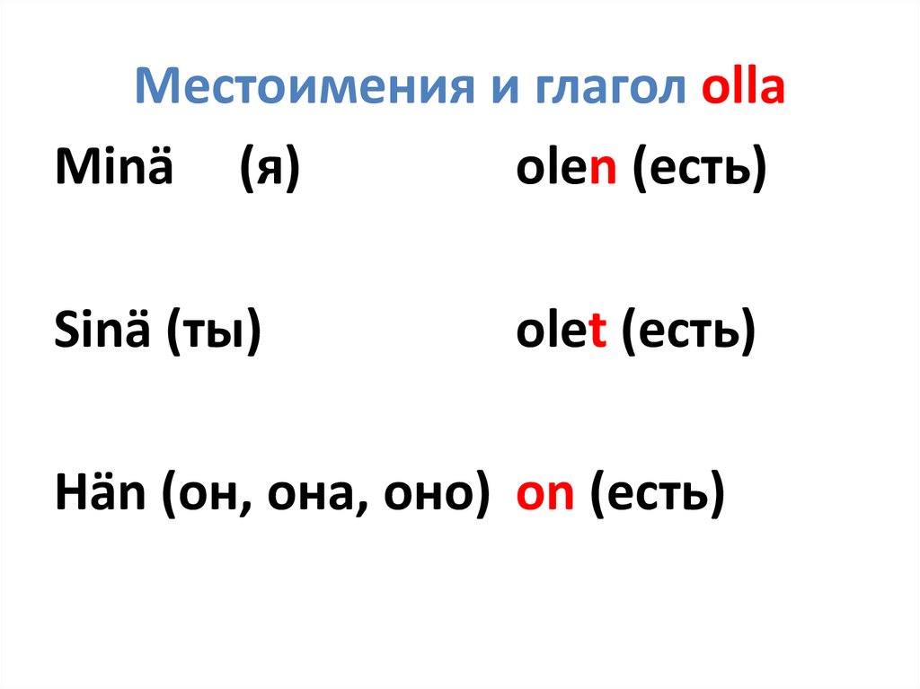 Местоимения и глагол olla