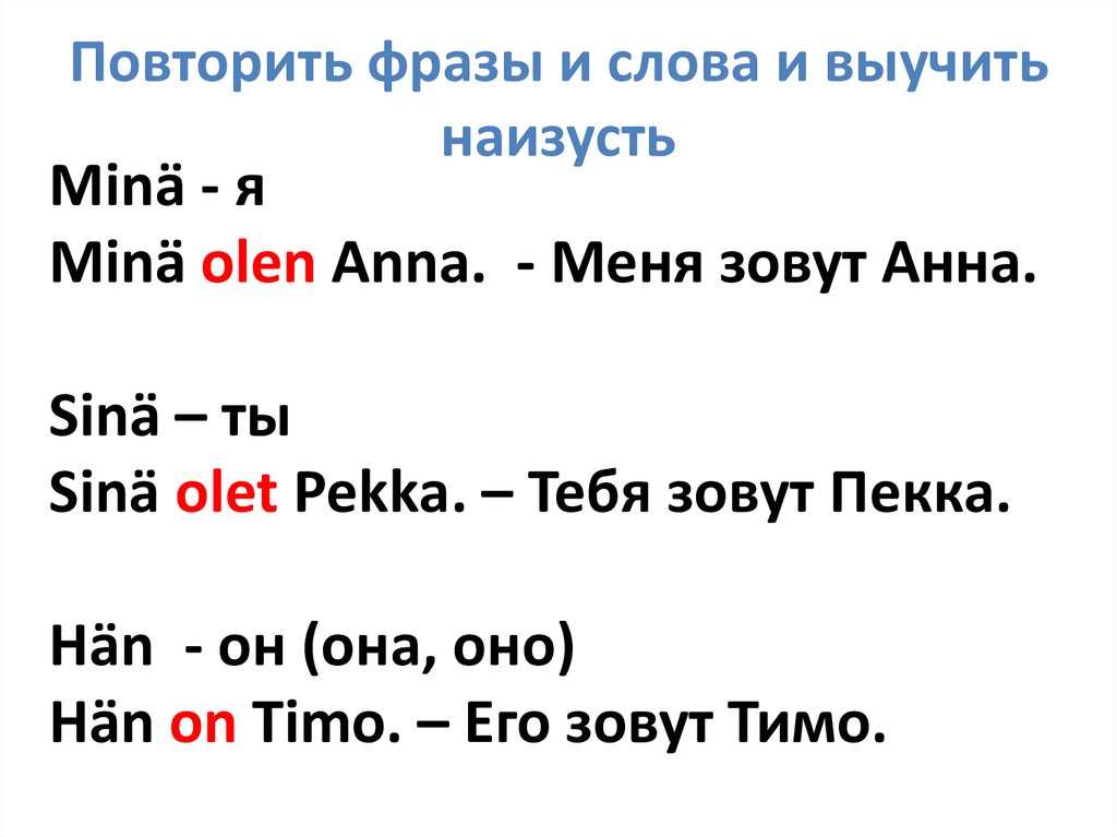 Повторить фразы и слова и выучить наизусть