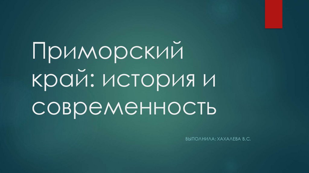 Приморский край: история и современность - презентация онлайн