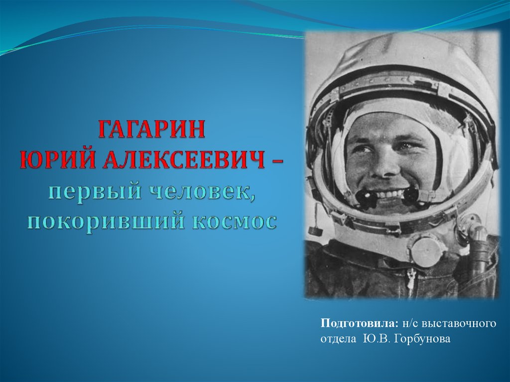 Гагарин первый в космосе сколько времени. Буклет Юрий Гагарин первый человек покоривший космос.