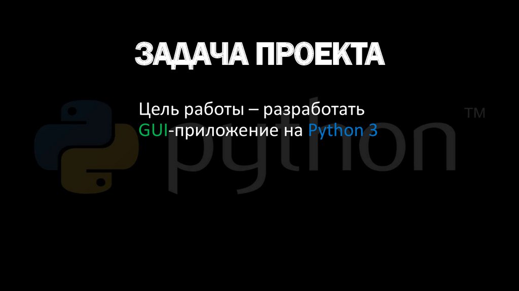 ЗадачА проекта