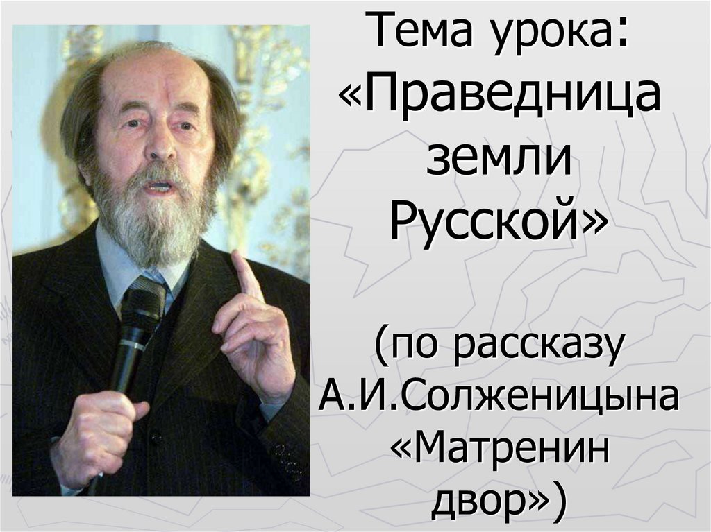 Солженицын матренин двор презентация 9 класс