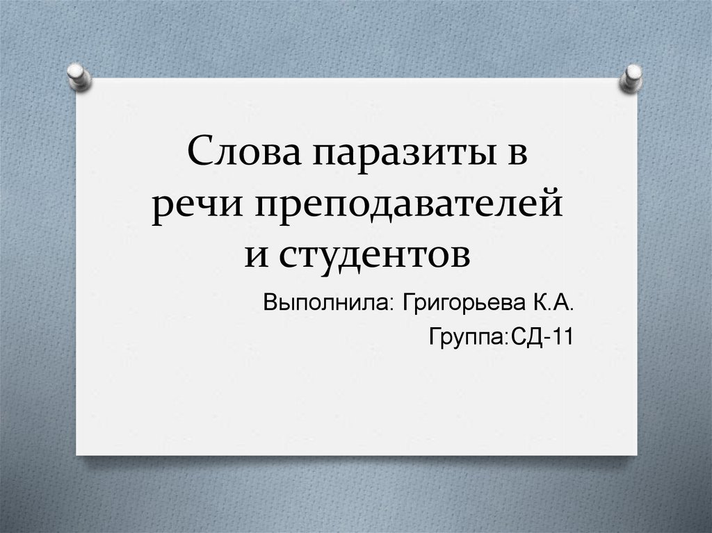 Слова паразиты в речи учителей и учащихся проект