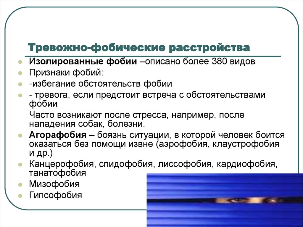 Тревожно фобическое расстройство клинические рекомендации. Тревожно-фобические расстройства. Тревожно фобический синдром. Фобические расстройства виды. Тревожно-фобические расстройства классификация.