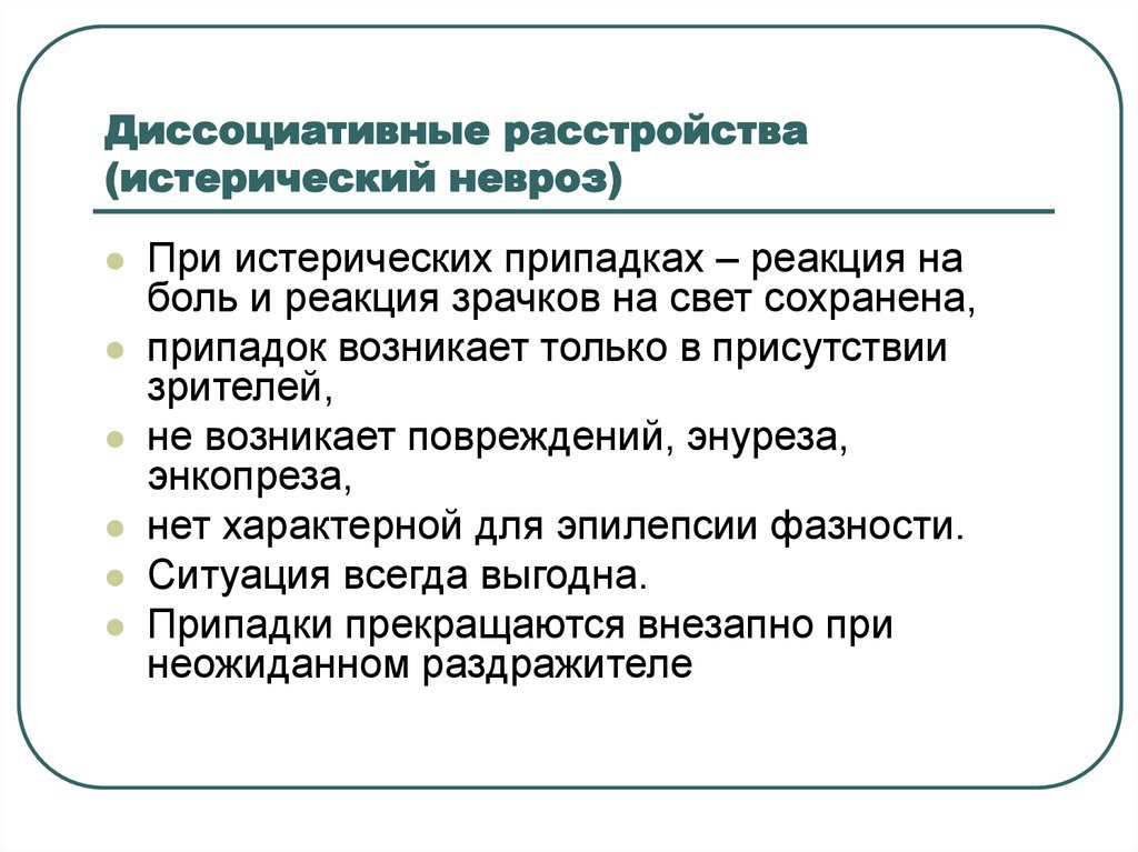 Признаки диссоциативного расстройства. Диссоциативные расстройства. Истерический невроз симптомы.