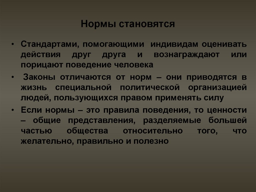 Ценность норма идеал. Норма в аксиологии это. Порицающие нормы это. Социокультурные нормы в аксиологии. Чем помогают стандарты.