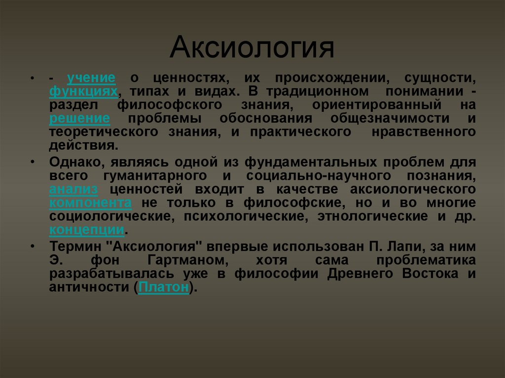 Учение о ценностях. Аксиология. Аксиологические ценности. Аксиология это учение о.