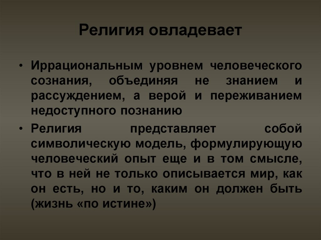 Познать религию. Религиозное познание. Религиозное знание примеры. Религиозное знание это в философии. Уровни религиозного познания.