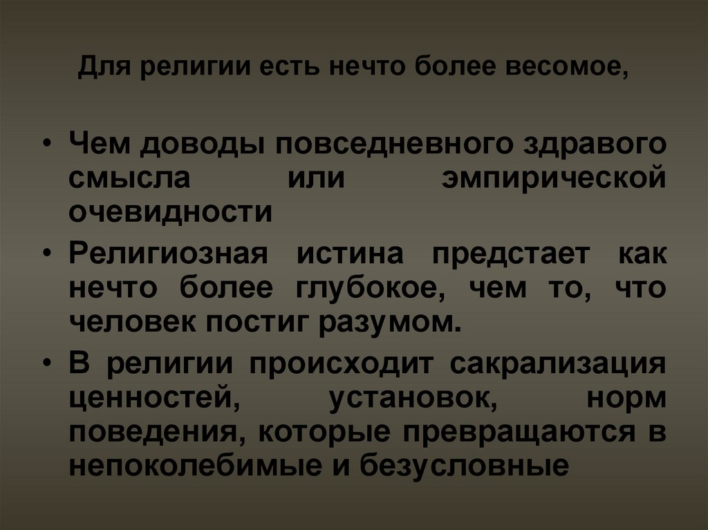 Учение о ценностях. Истина в религии. Понятие религиозной истины. Религиозная истина в философии. Религиозная концепция истины.