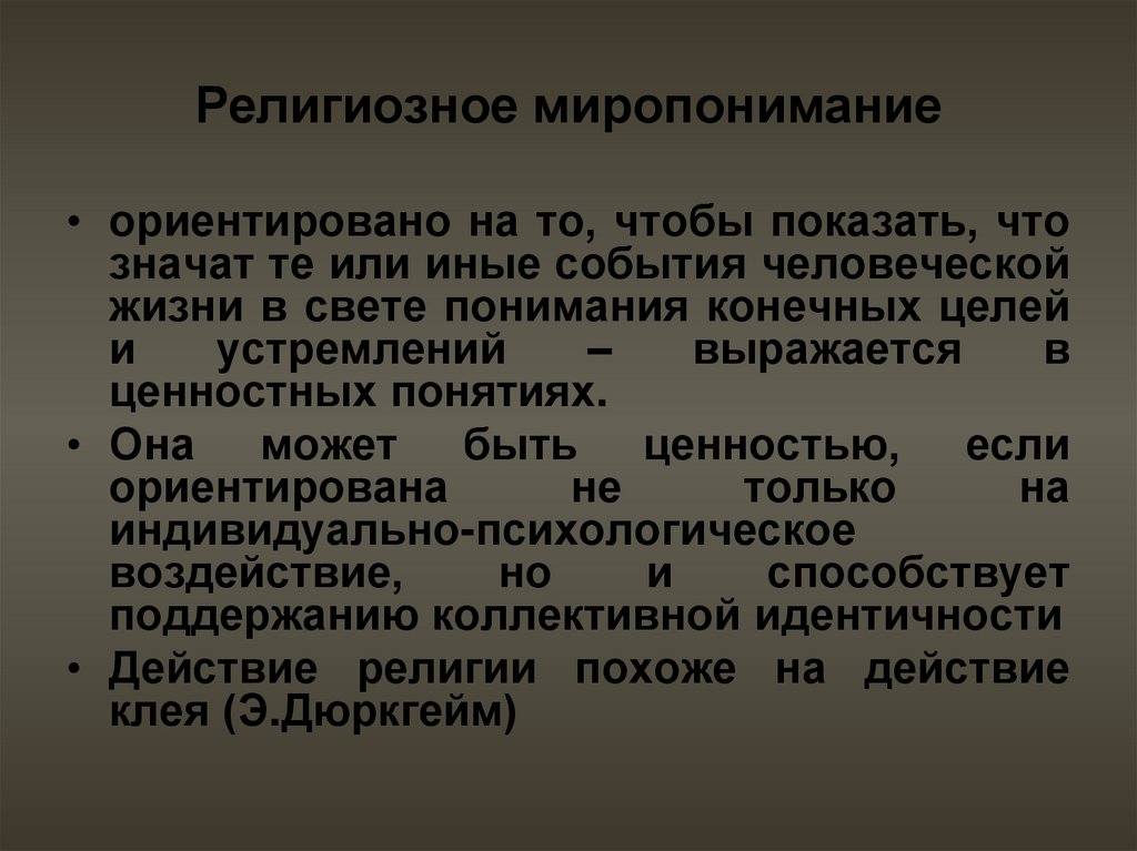 Миропонимание. Понятие миропонимания. Миропонимание это в философии. Миропонимание это кратко. Понятия ценности оценки аксиология.