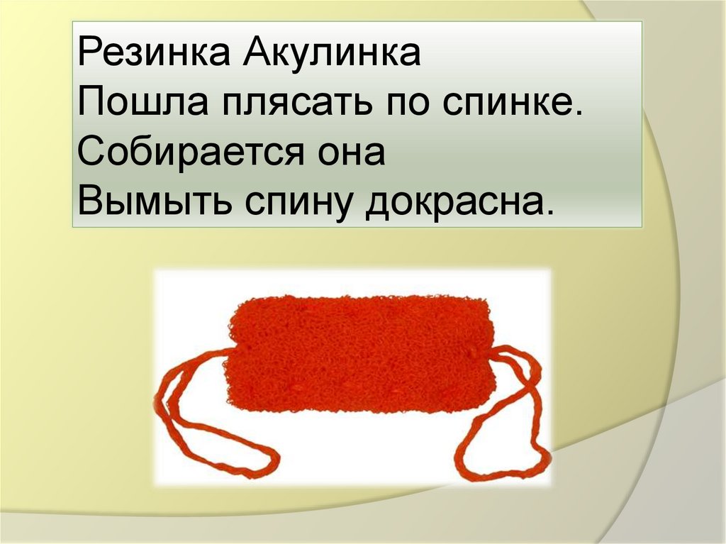 Докрасна. Загадка о мочалке носовой платке с картинками резинка Акулинка.