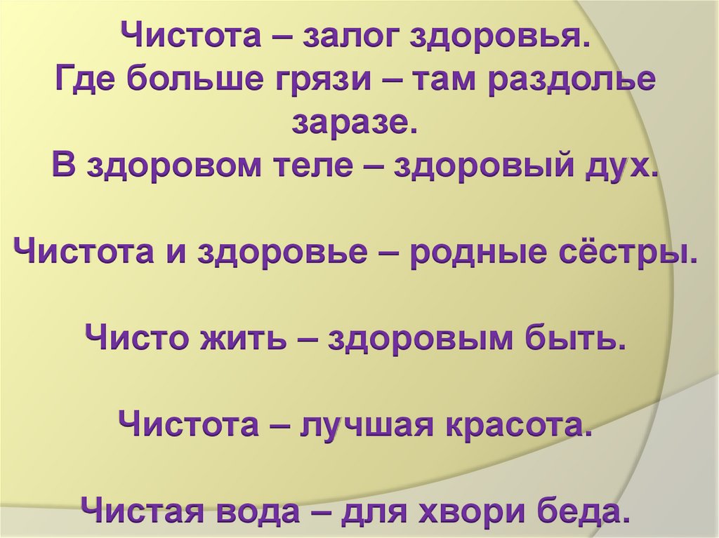 Залог здоровья. Чистота залог здоровья порядок прежде всего. Пословица чистота залог здоровья. Пословицы о чистоте и здоровье. Чистота залог здоровья цитаты.