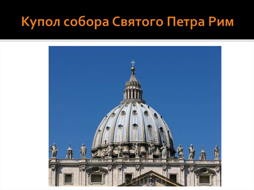Купол собора Святого Петра Рим