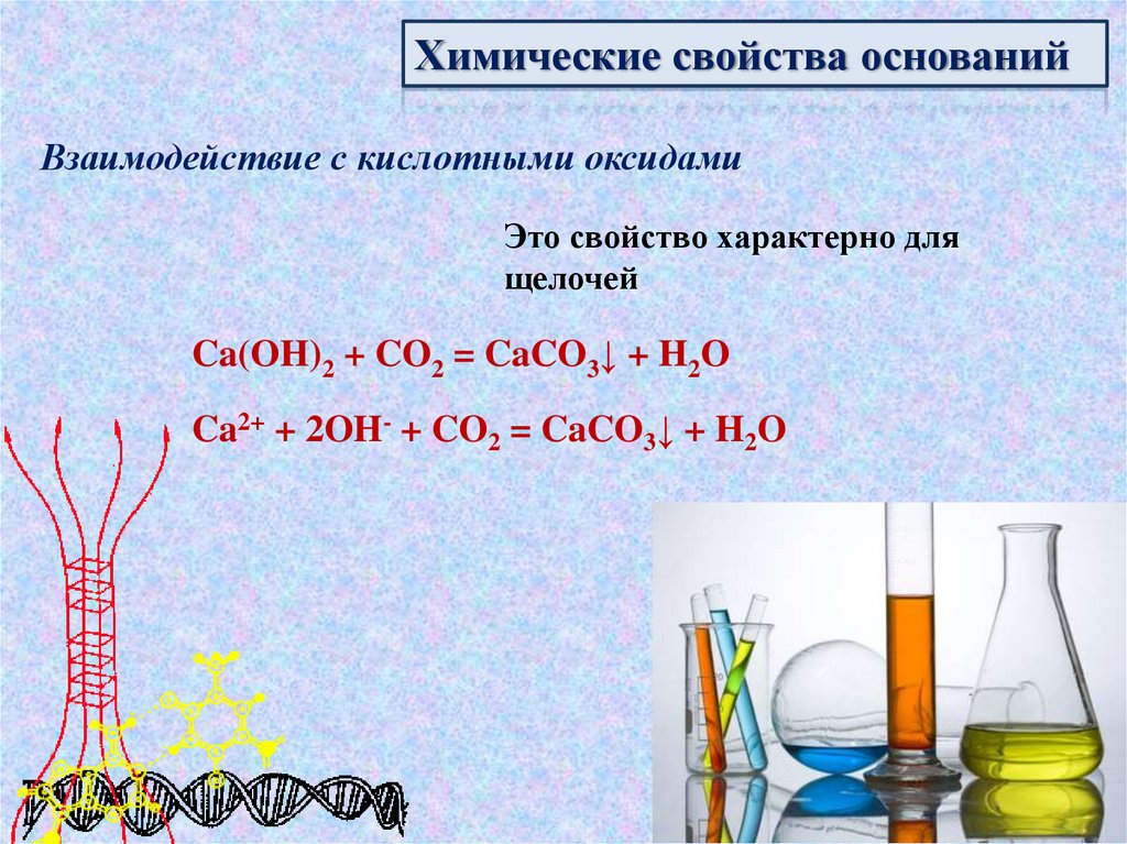 Химические свойства оксидов взаимодействие с кислотами и щелочами. Химические свойства кислот взаимодействие с основаниями. Химические свойства кислот взаимодействие кислот с основаниями. Взаимодействие оснований с кислотными оксидами.