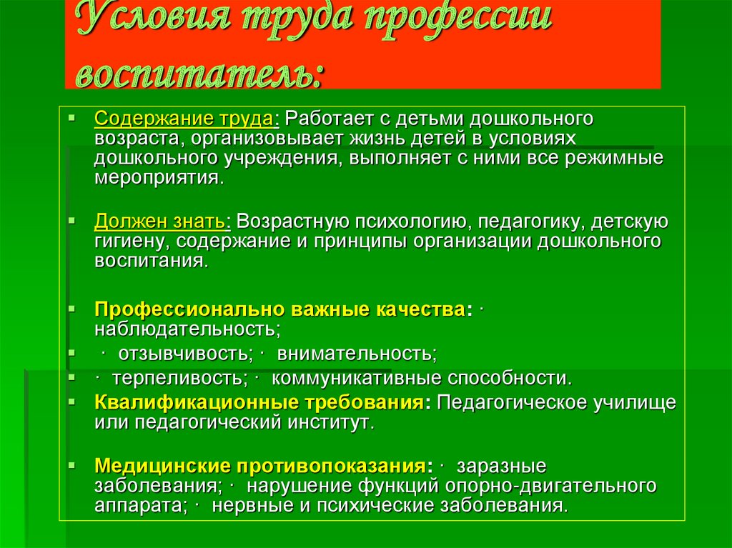 Условия профессии. Условия труда воспитателя. Условия труда воспитателя детского сада. Условие и характер труда воспитателя. Условия труда педагога ДОУ.