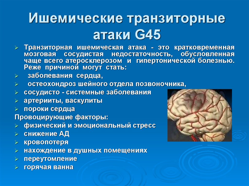 Транзиторные ишемические атаки. Цереброваскулярные патологии головного мозга. 88112201859цереброваскулярная патология. Снижение цереброваскулярной реактивности сосудов головного мозга.