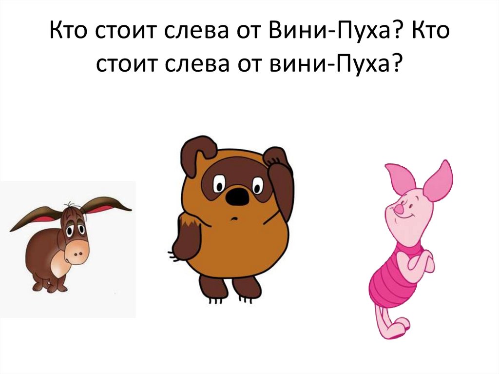 Кто на ком стоял