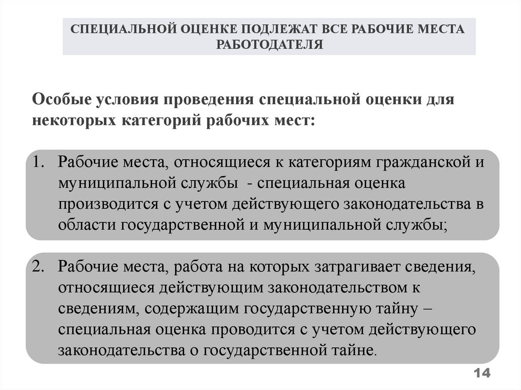 Специальная оценка условий труда ответ. Какие рабочие места подлежат специальной оценке условий труда. Какие рабочие места подлежат специальной оценке условий труда СОУТ. Какие места в организации подлежат специальной оценке условий труда. Категории по спецоценке рабочих мест.