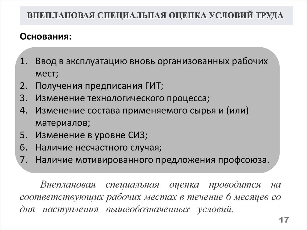 Вновь организовать. Внеплановая специальная оценка условий труда. Основания для внеплановой оценки условий труда. Внеплановая специальная оценка условий труда не проводится:. Внеплановая специальная оценка условий раз в.