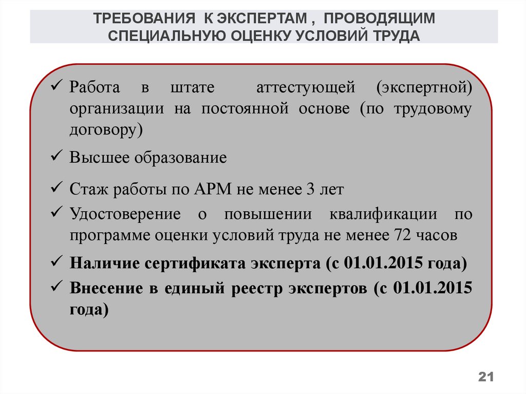 Организация проводящая оценку условий труда. Требование к организации СОУТ. Требования к экспертам спецоценка условий труда. Требования к экспертам, проводящим оценку условий труда.. Требования к организациям и экспертам СОУТ.