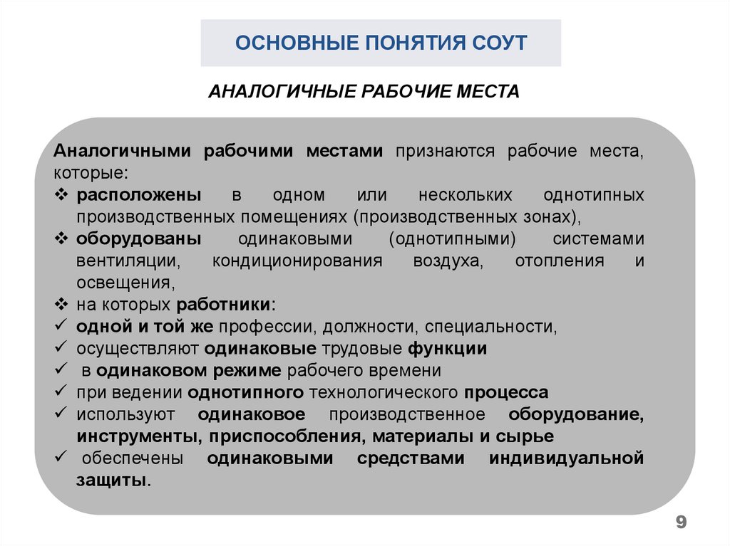 Внеплановая специальная оценка труда. Основные понятия СОУТ. Понятие специальная оценка условий труда. Спецоценка аналогичных рабочих мест. СОУТ идентичные рабочие места.