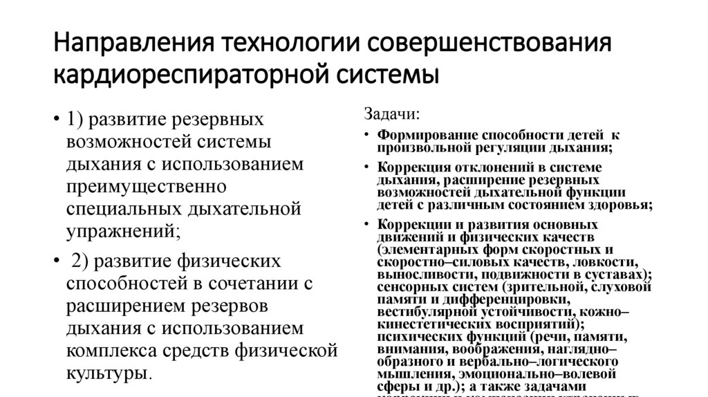 Направления технологии совершенствования кардиореспираторной системы