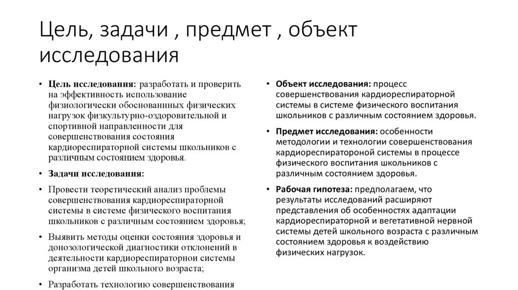 Цель, задачи , предмет , объект исследования