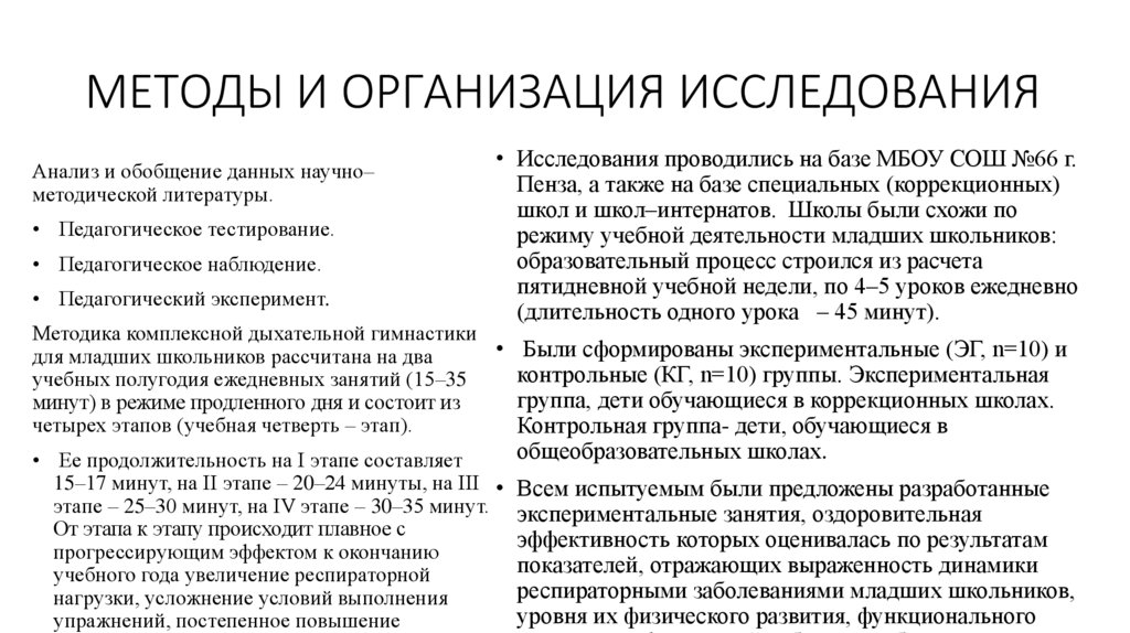 МЕТОДЫ И ОРГАНИЗАЦИЯ ИССЛЕДОВАНИЯ