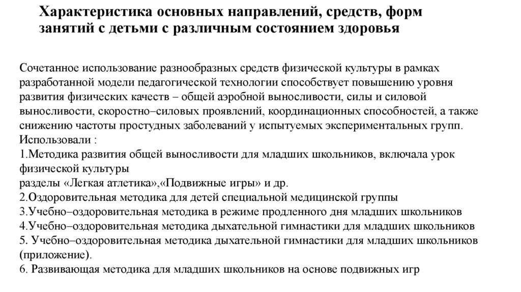 Характеристика основных направлений, средств, форм занятий с детьми с различным состоянием здоровья  
