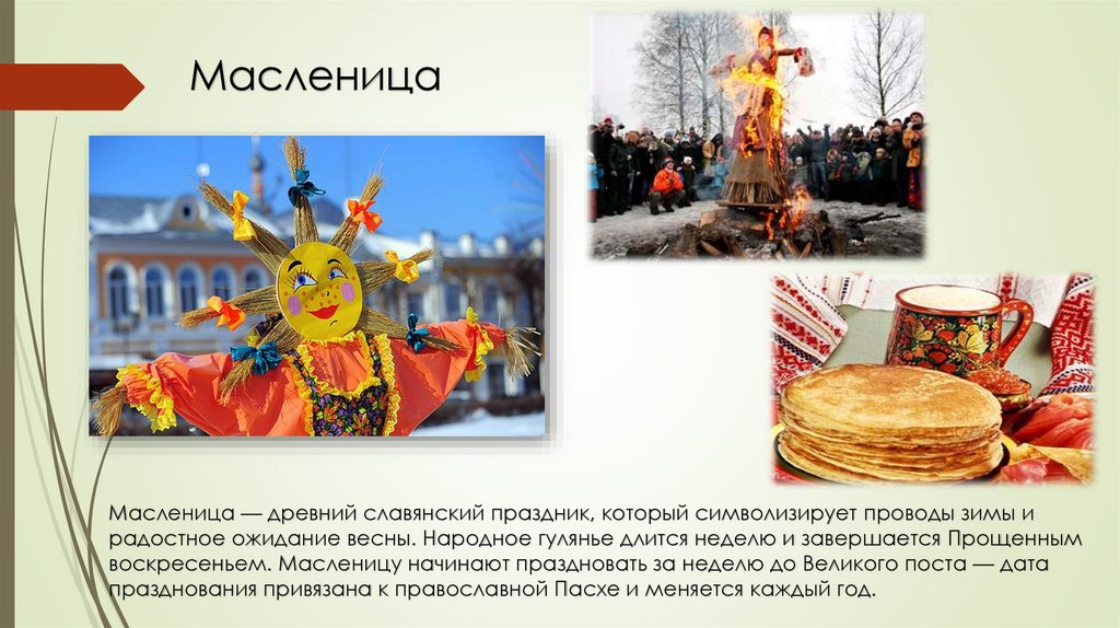 Масленица — древний славянский праздник, который символизирует проводы зимы и радостное ожидание весны. Народное гулянье длится