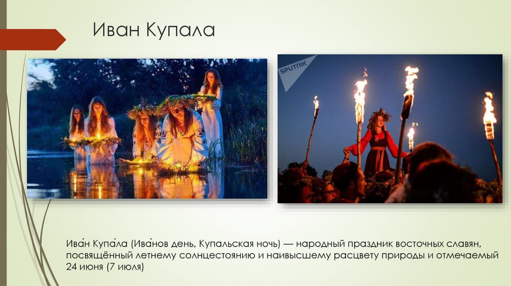 Иван Купала