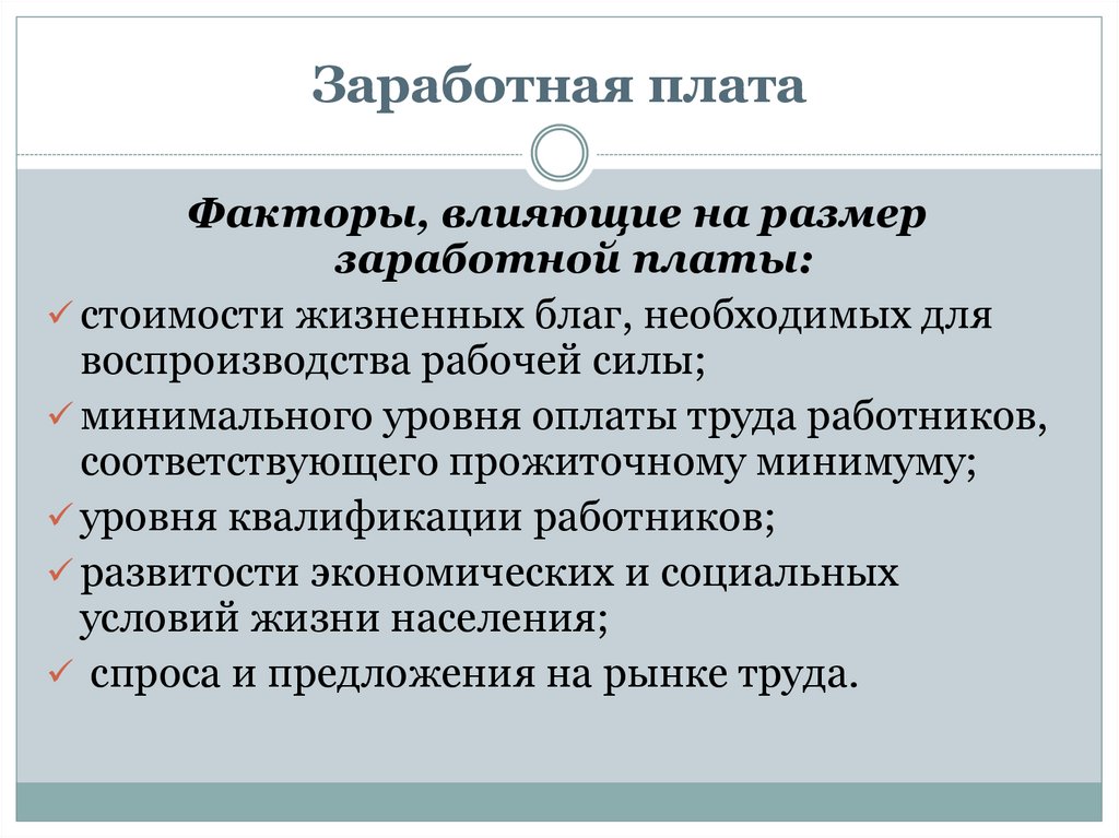 Как влиять на сотрудников. Факторы влияющие на заработную плату работника. Факторы влияющие на размер заработной платы. Факты влияющие на размер заработной платы. Факторы влияющие на величину заработной платы.