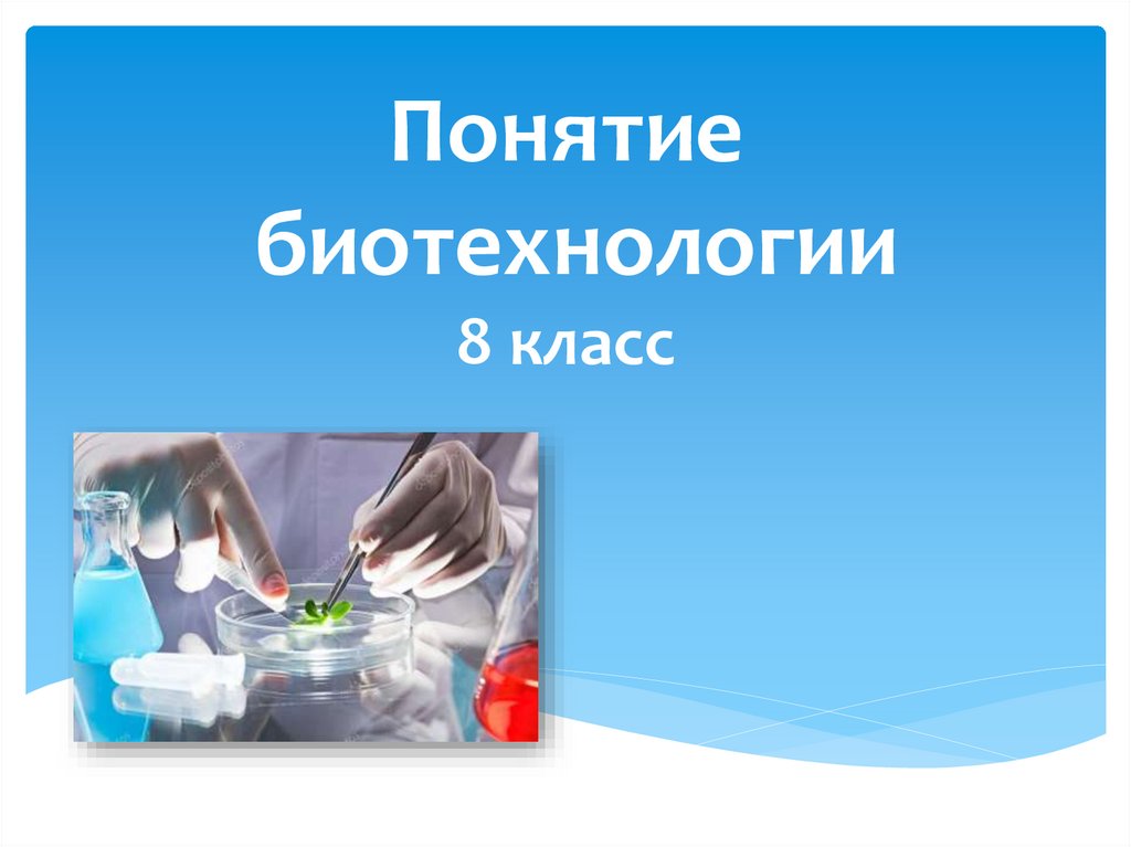 Биотехнология презентация по технологии 8 класс