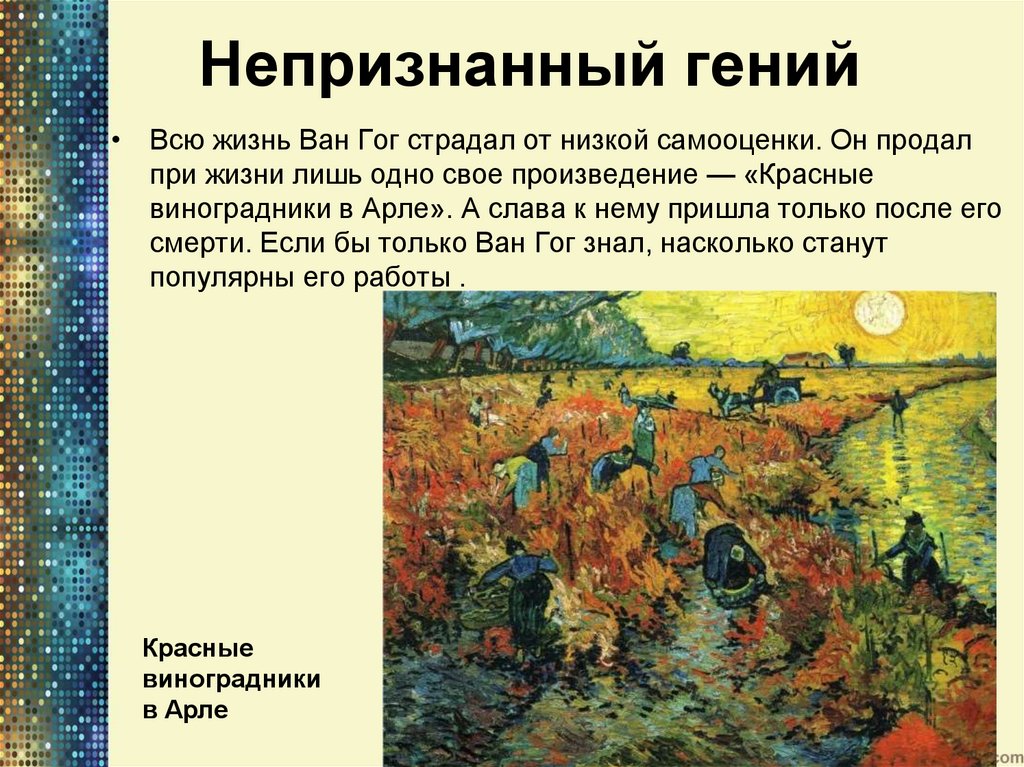 Сколько картин продал винсент ван гог при жизни