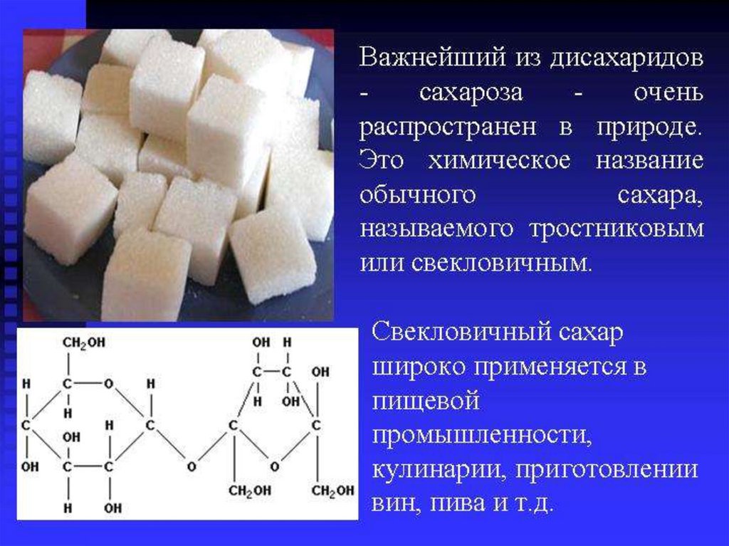 Для чего применяется сахароза. Свекловичный сахар дисахарид. Сахароза (обычный пищевой сахар). Формула свекловичного сахара химическая. Дисахарид сахароза состоит из.