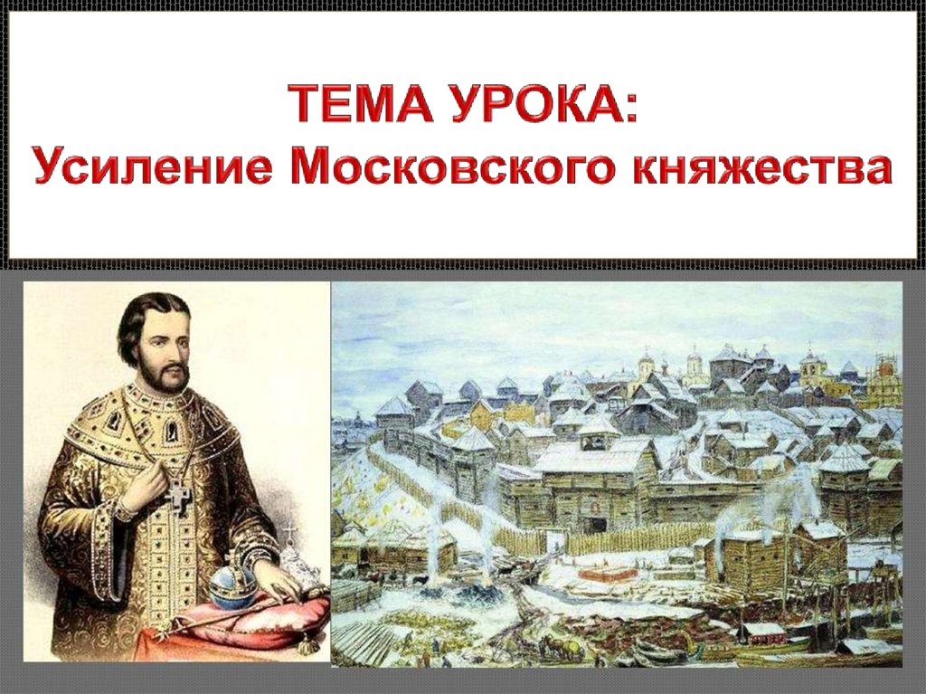 История 6 класс усиление московского княжества презентация