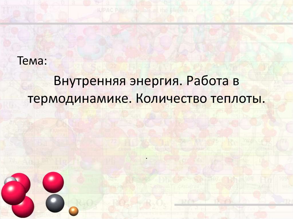 Количество теплоты презентация