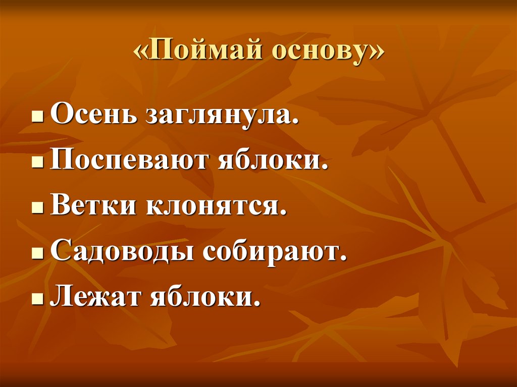 «Поймай основу»