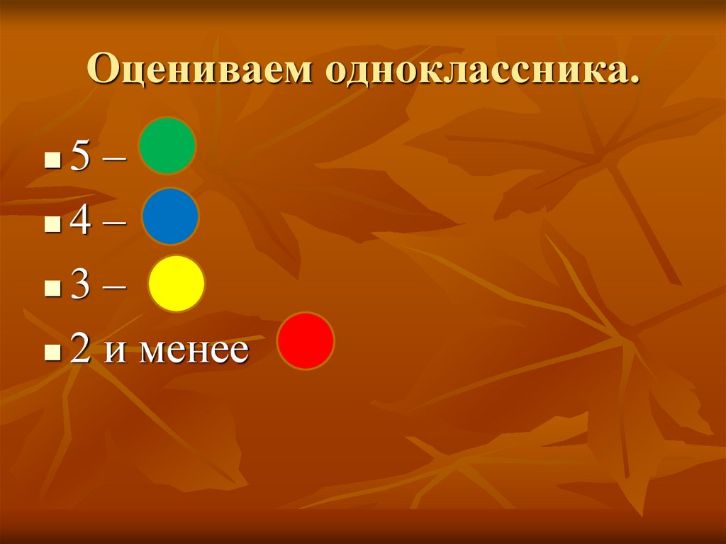 Оцениваем одноклассника.