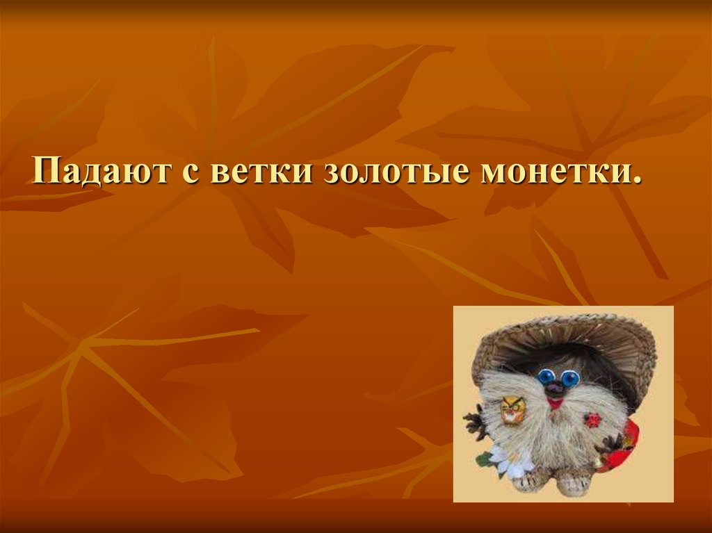 Падают с ветки золотые монетки.