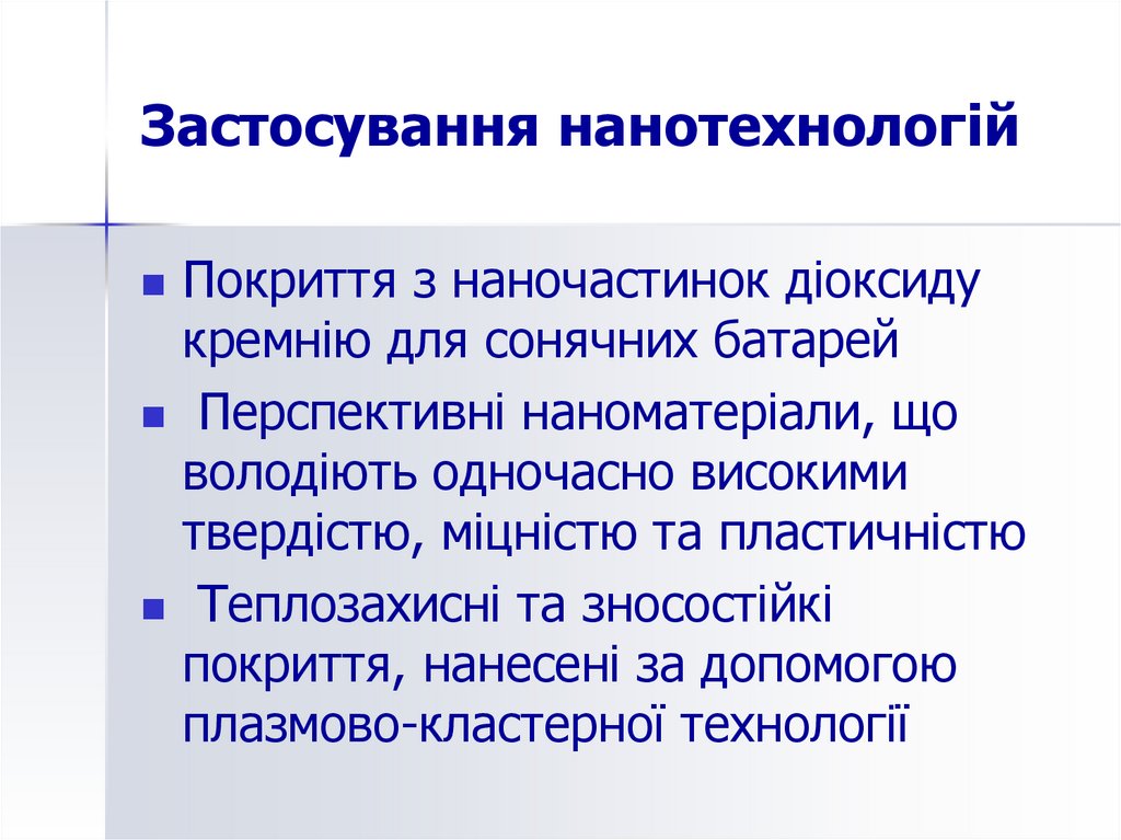 Застосування нанотехнологій
