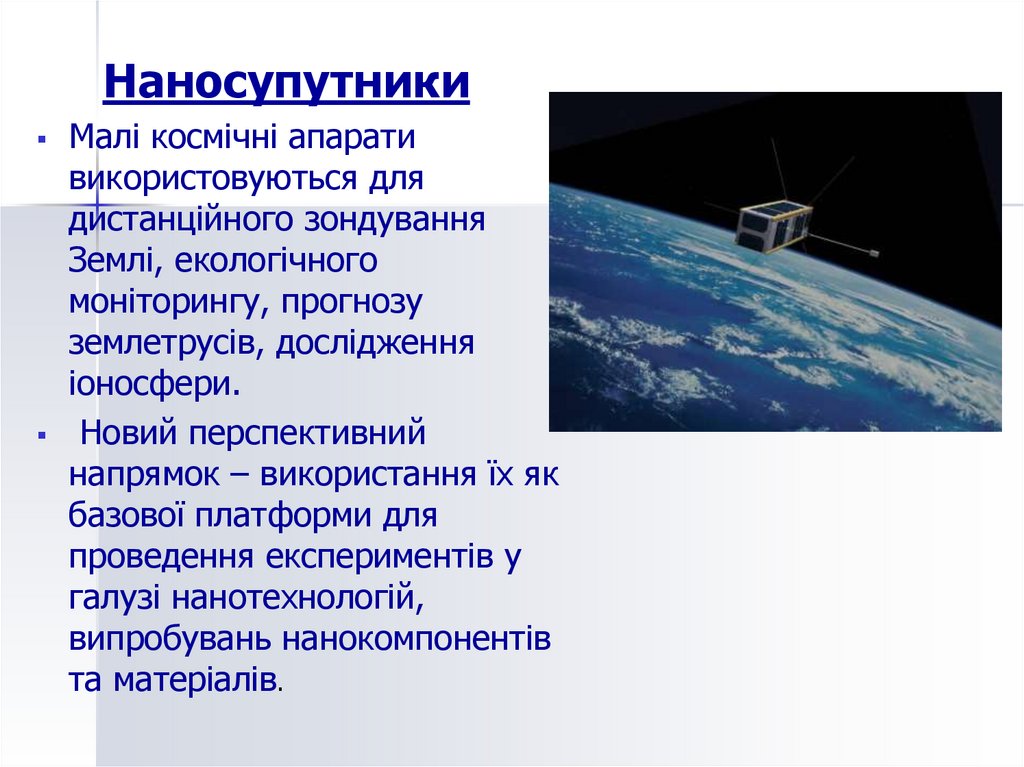 Наносупутники