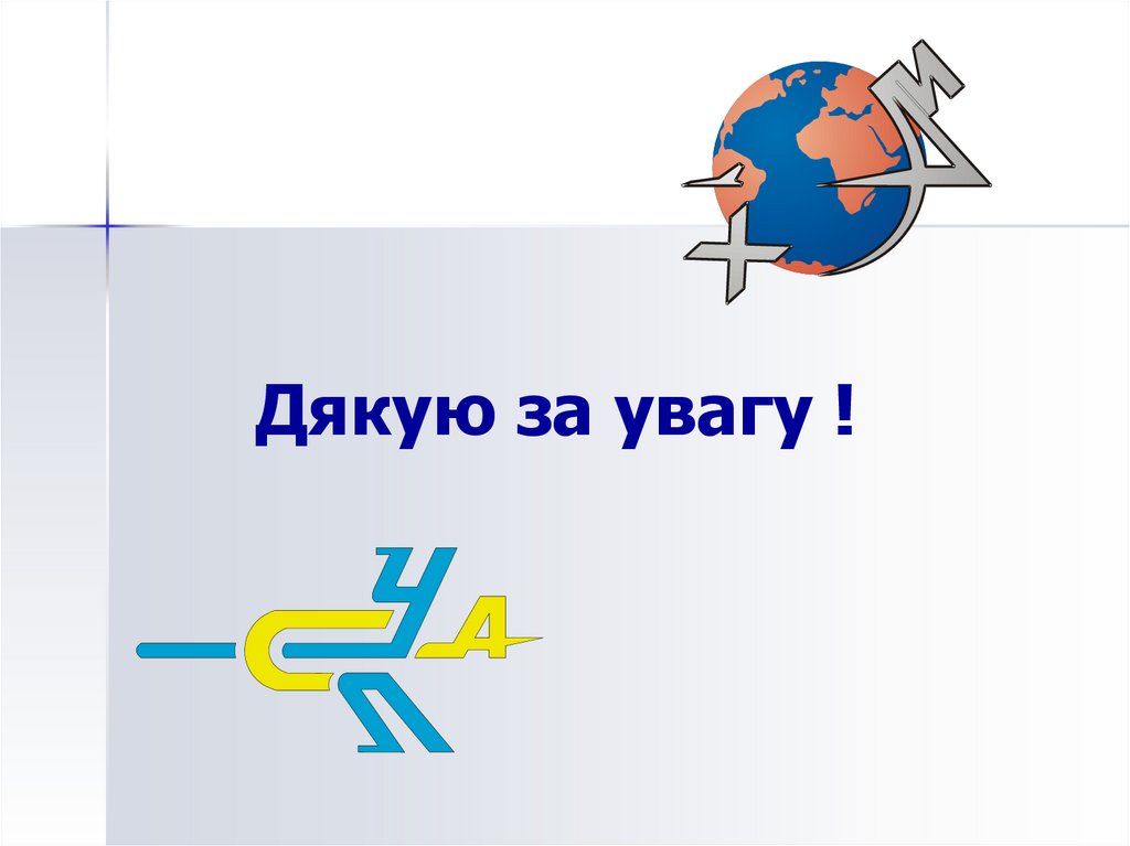 Дякую за увагу !