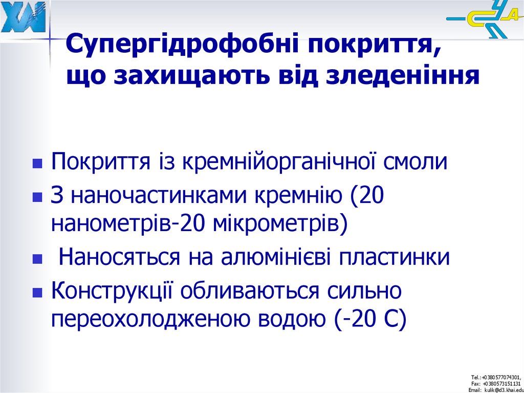 Супергідрофобні покриття, що захищають від зледеніння