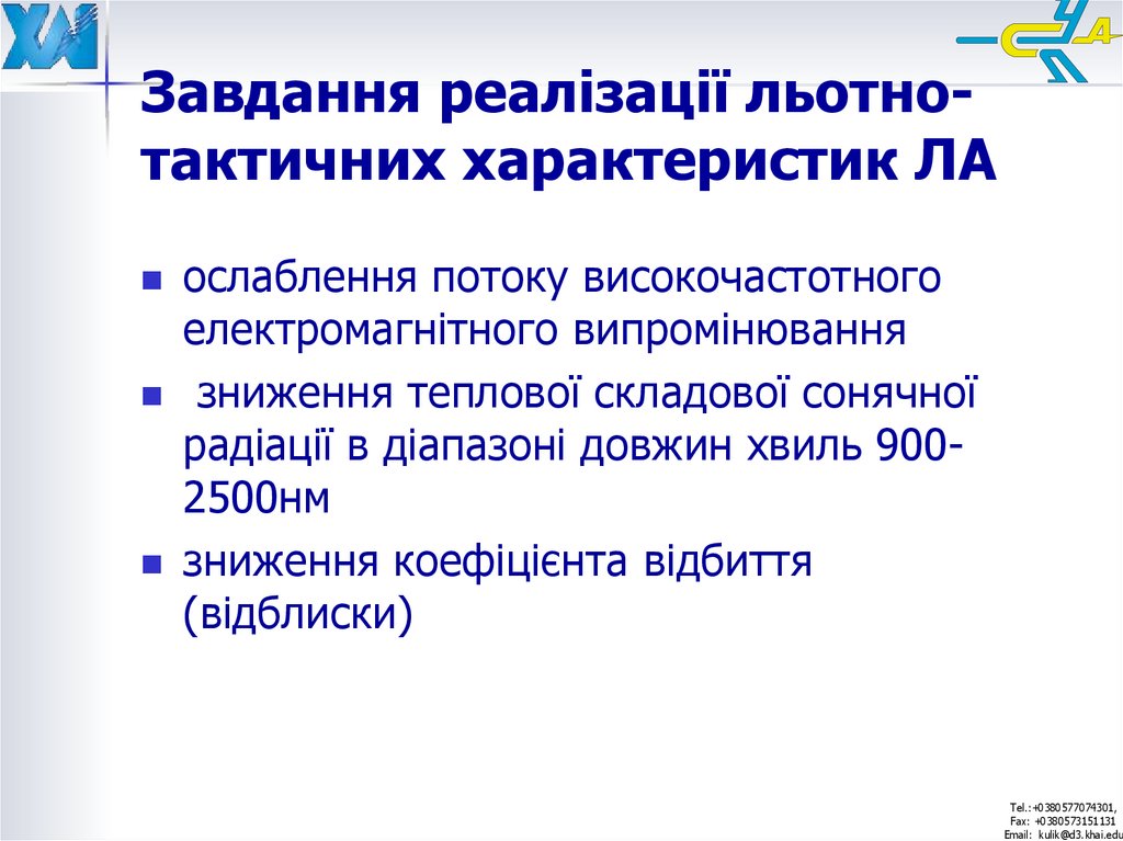 Завдання реалізації льотно-тактичних характеристик ЛА