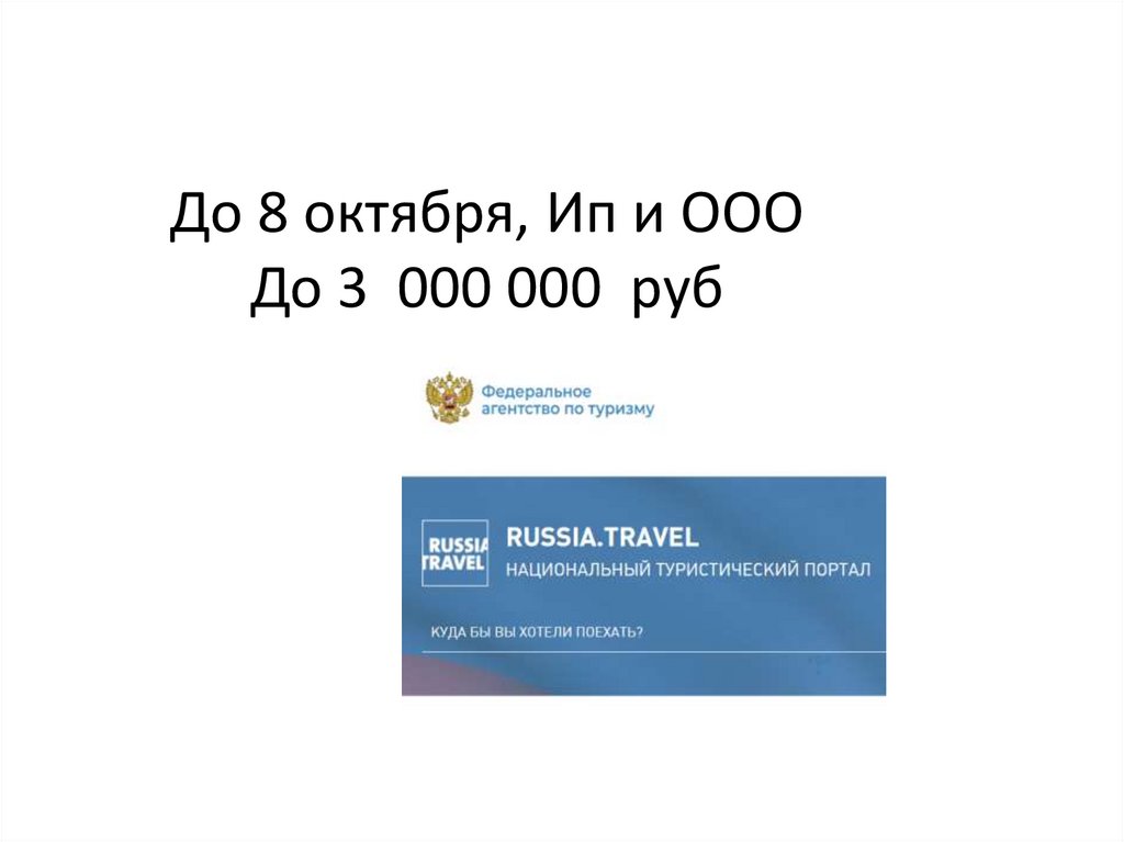 До 8 октября, Ип и ООО До 3 000 000 руб