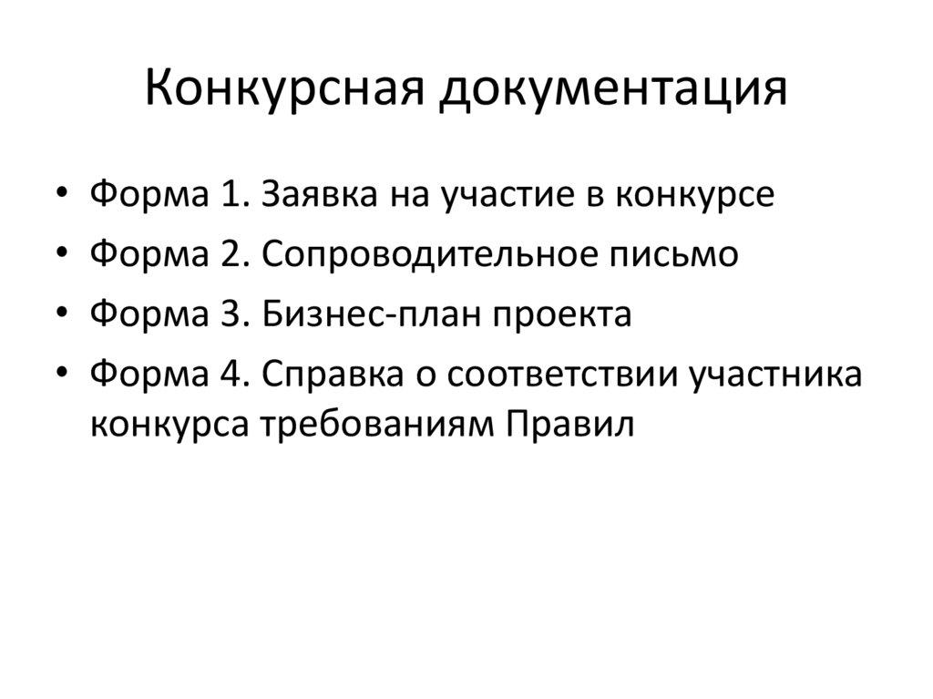Конкурсная документация