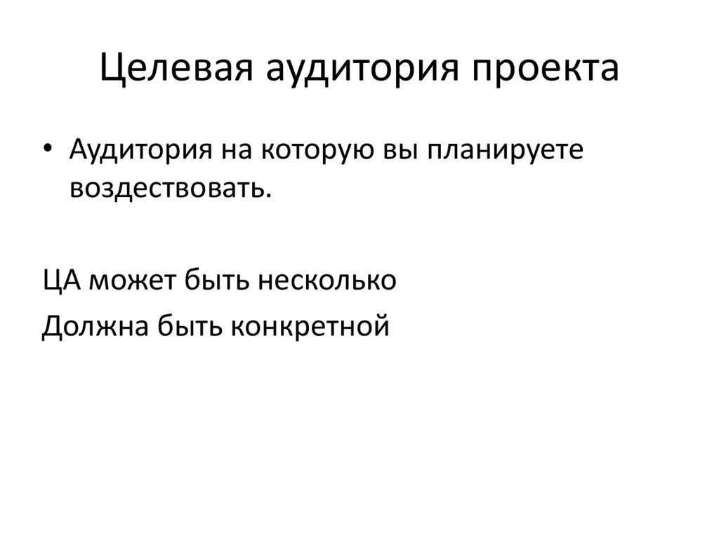 Целевая аудитория проекта