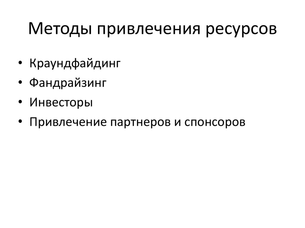 Методы привлечения ресурсов